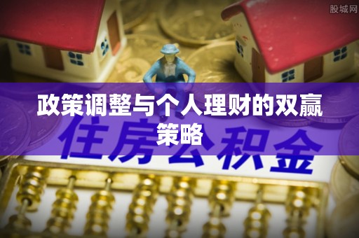 京山政策调整与个人理财的双赢策略