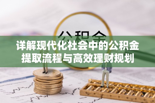 京山详解现代化社会中的公积金提取流程与高效理财规划