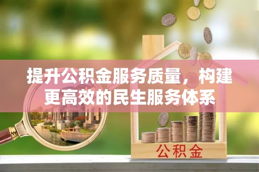 京山提升公积金服务质量，构建更高效的民生服务体系