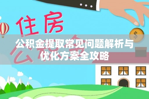 京山公积金提取常见问题解析与优化方案全攻略