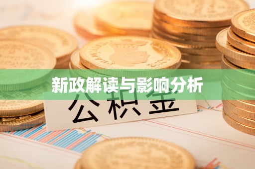 京山新政解读与影响分析