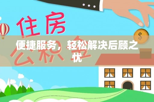 京山便捷服务，轻松解决后顾之忧