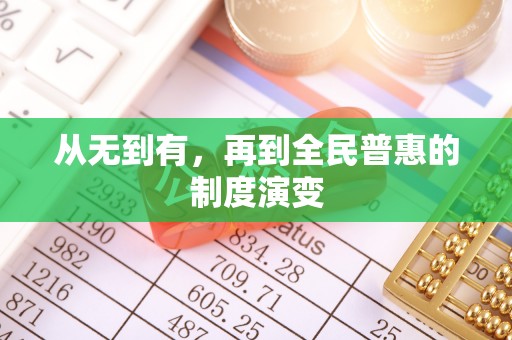 京山从无到有，再到全民普惠的制度演变