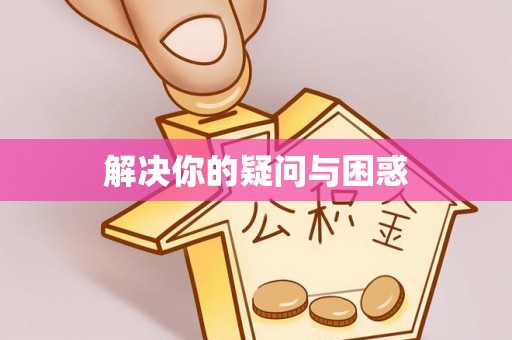 京山解决你的疑问与困惑