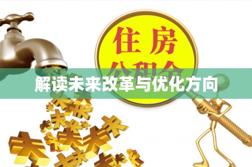 京山解读未来改革与优化方向