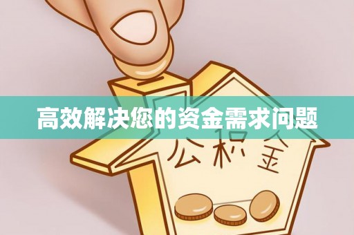 京山高效解决您的资金需求问题