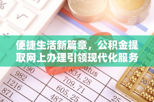 京山便捷生活新篇章，公积金提取网上办理引领现代化服务