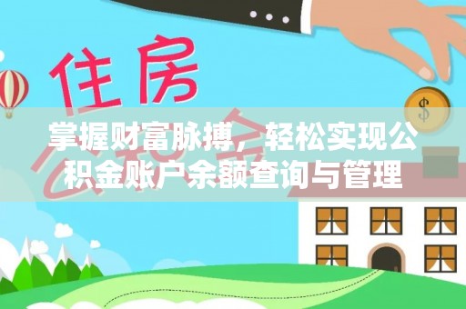 京山掌握财富脉搏，轻松实现公积金账户余额查询与管理