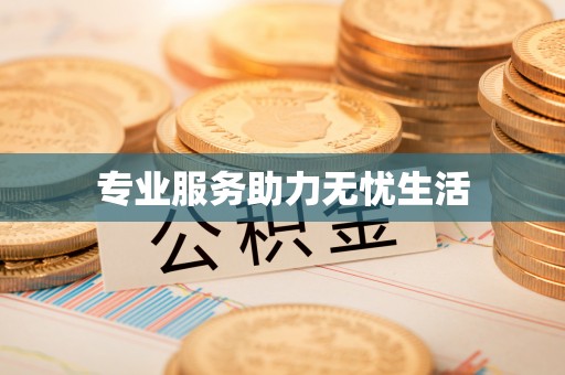 京山专业服务助力无忧生活