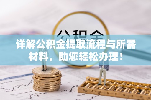 京山详解公积金提取流程与所需材料，助您轻松办理！