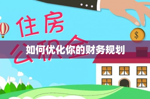 京山如何优化你的财务规划