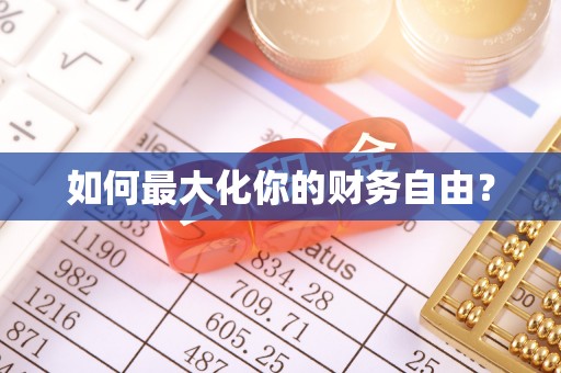京山如何最大化你的财务自由？