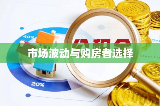 京山市场波动与购房者选择