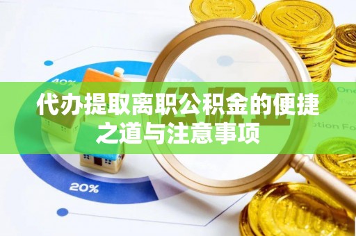 京山代办提取离职公积金的便捷之道与注意事项