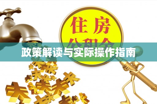 京山政策解读与实际操作指南