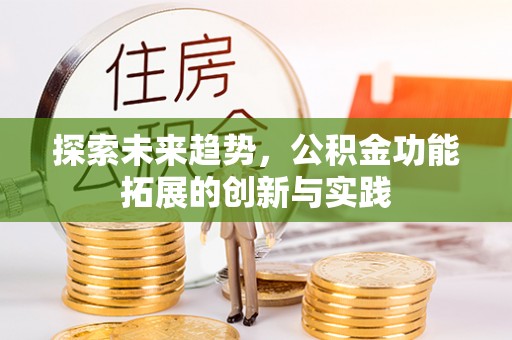 京山探索未来趋势，公积金功能拓展的创新与实践