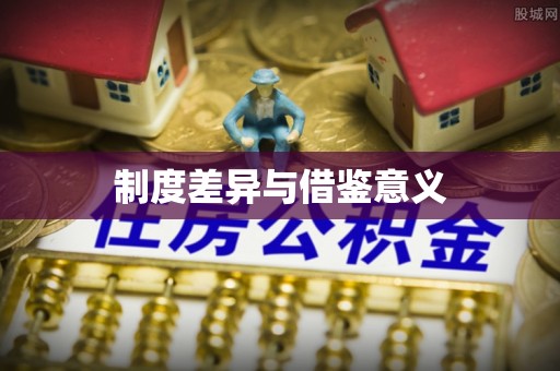 京山制度差异与借鉴意义