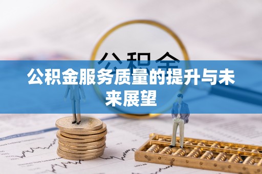 京山公积金服务质量的提升与未来展望