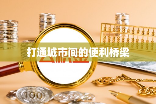 京山打通城市间的便利桥梁