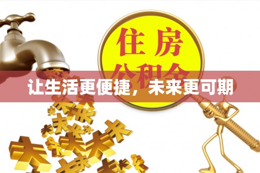 京山让生活更便捷，未来更可期
