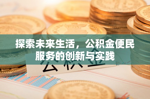 京山探索未来生活，公积金便民服务的创新与实践