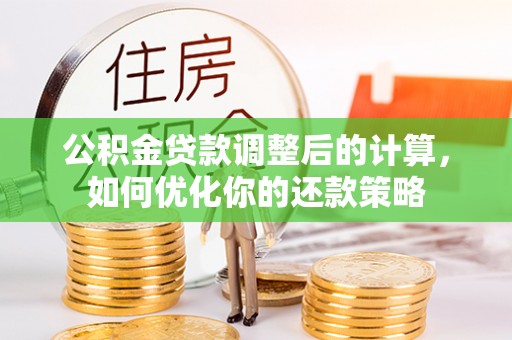 京山公积金贷款调整后的计算，如何优化你的还款策略