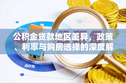 京山公积金贷款地区差异，政策、利率与购房选择的深度解析