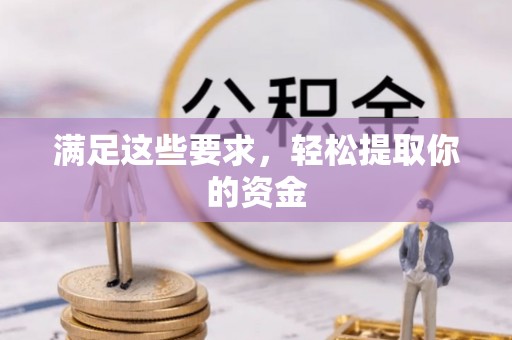 京山满足这些要求，轻松提取你的资金