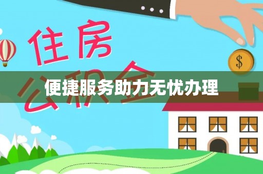 京山便捷服务助力无忧办理