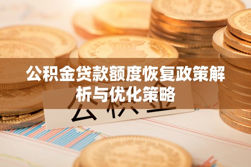 京山公积金贷款额度恢复政策解析与优化策略