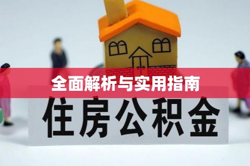 京山全面解析与实用指南