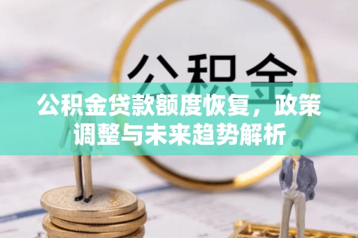 京山公积金贷款额度恢复，政策调整与未来趋势解析