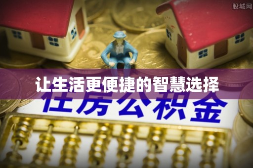 京山让生活更便捷的智慧选择