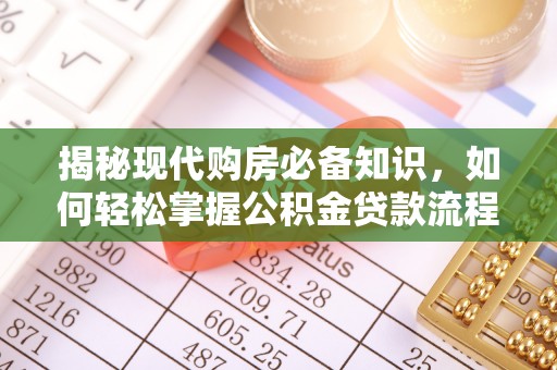 京山揭秘现代购房必备知识，如何轻松掌握公积金贷款流程