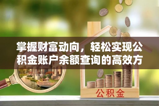 京山掌握财富动向，轻松实现公积金账户余额查询的高效方式