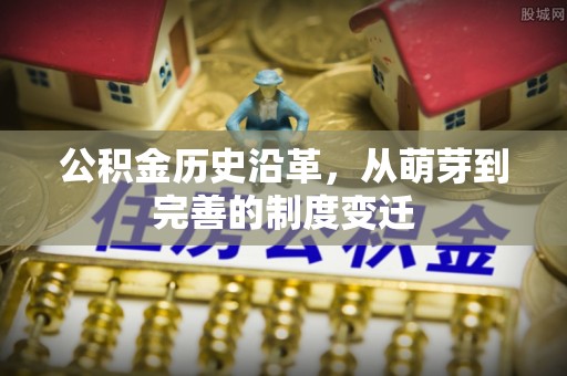 京山公积金历史沿革，从萌芽到完善的制度变迁