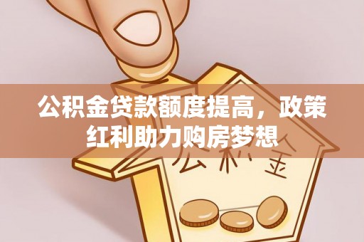 京山公积金贷款额度提高，政策红利助力购房梦想