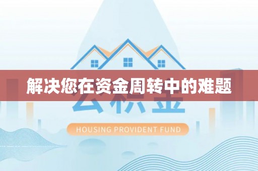 京山解决您在资金周转中的难题
