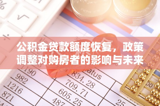 京山公积金贷款额度恢复，政策调整对购房者的影响与未来展望