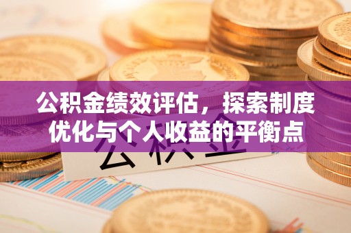京山公积金绩效评估，探索制度优化与个人收益的平衡点