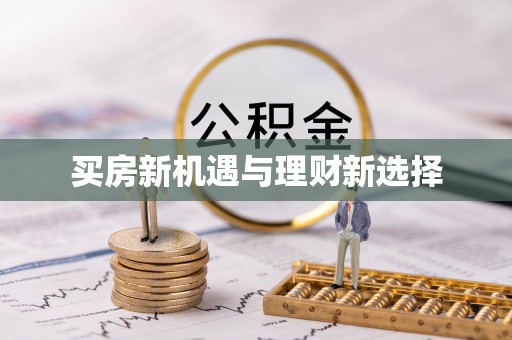 京山买房新机遇与理财新选择