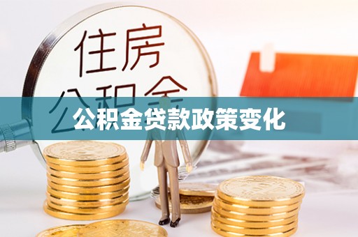 京山公积金贷款政策变化