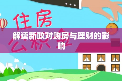 京山解读新政对购房与理财的影响