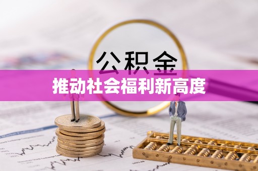 京山推动社会福利新高度