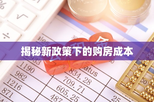京山揭秘新政策下的购房成本