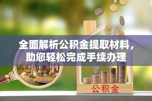 京山全面解析公积金提取材料，助您轻松完成手续办理