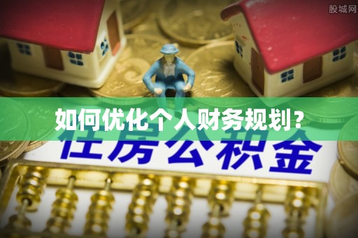 京山如何优化个人财务规划？