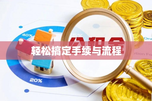 京山轻松搞定手续与流程