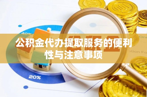 京山公积金代办提取服务的便利性与注意事项
