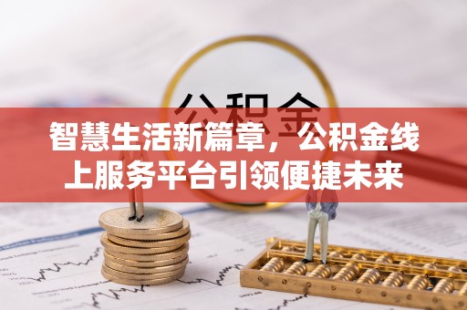 京山智慧生活新篇章，公积金线上服务平台引领便捷未来